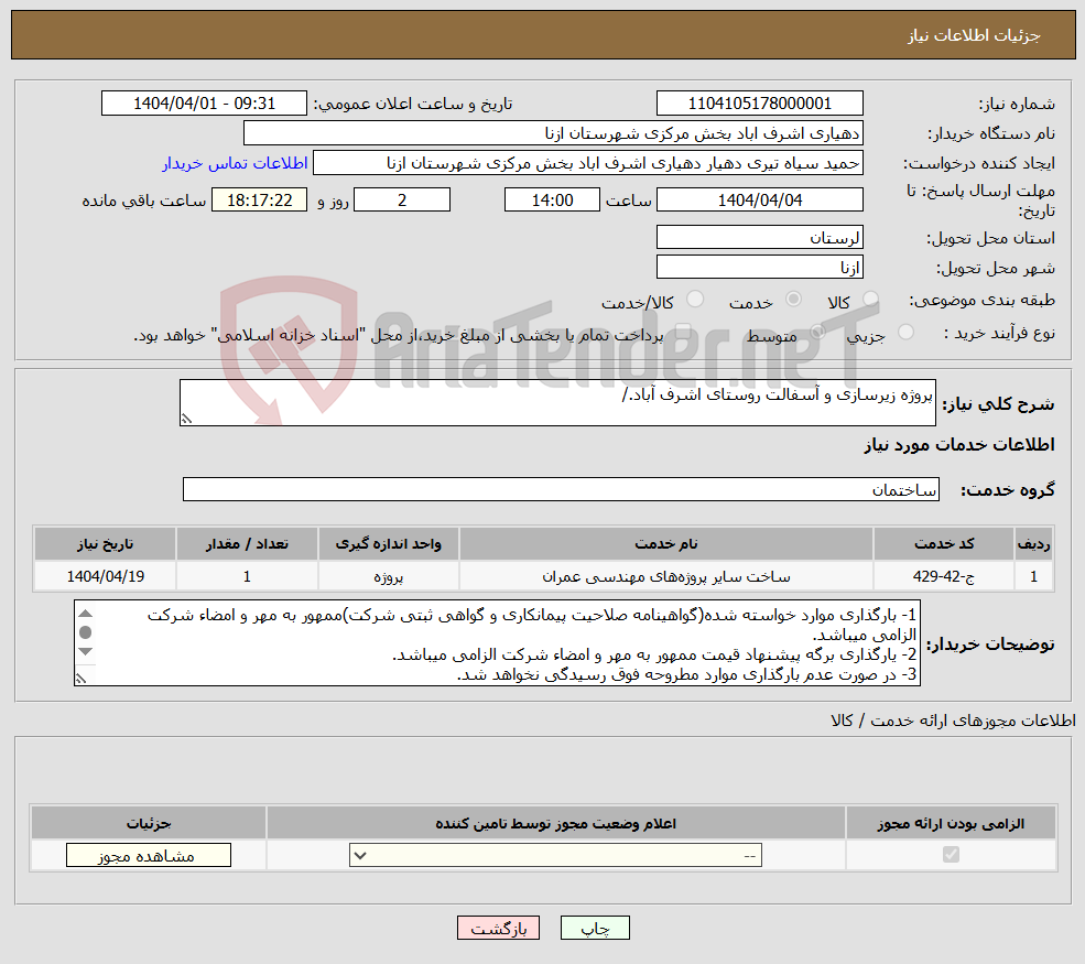 تصویر کوچک آگهی نیاز انتخاب تامین کننده-پروژه زیرسازی و آسفالت روستای اشرف آباد./