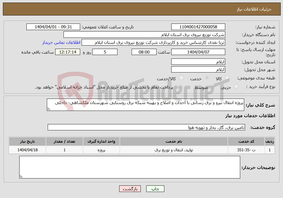تصویر کوچک آگهی نیاز انتخاب تامین کننده-پروژه انتقال نیرو و برق رسانی با احداث و اصلاح و بهینه شبکه برق روستایی شهرستان ملکشاهی- داخلی