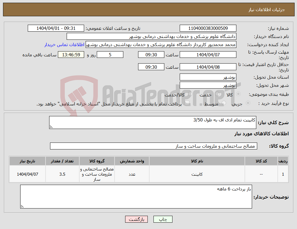 تصویر کوچک آگهی نیاز انتخاب تامین کننده-کابینت تمام ادی اف به طول 3/50 