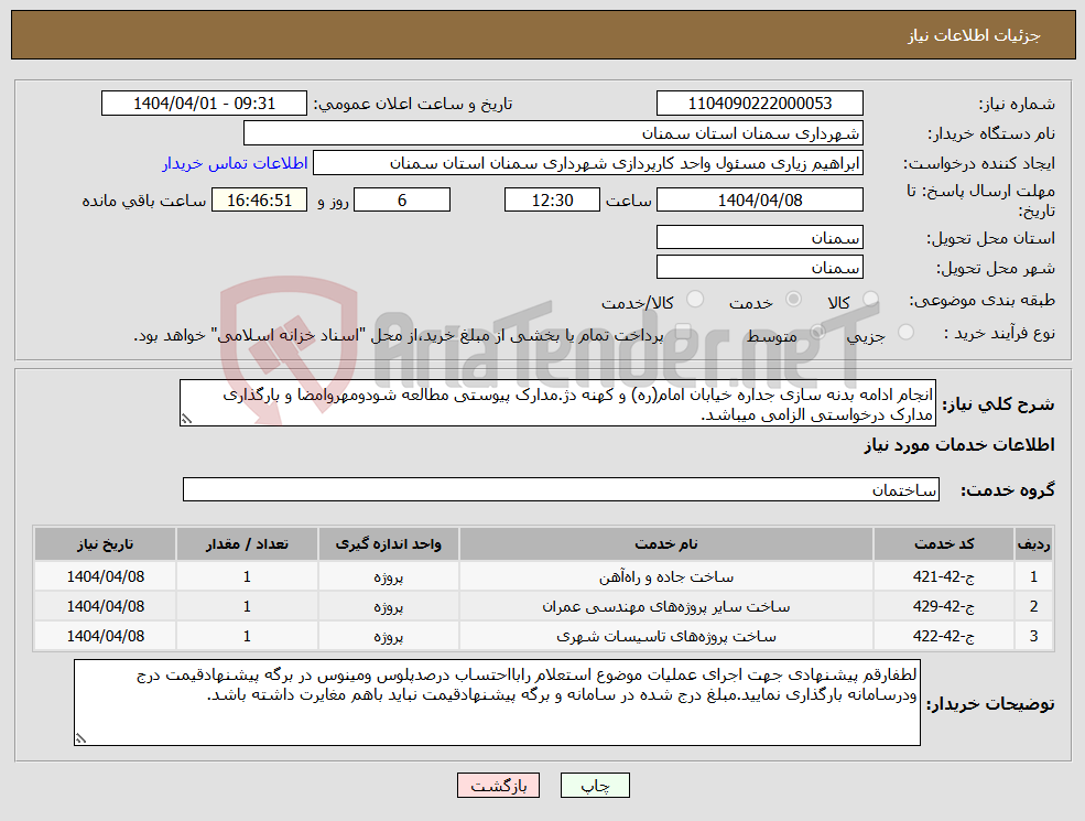 تصویر کوچک آگهی نیاز انتخاب تامین کننده-انجام ادامه بدنه سازی جداره خیابان امام(ره) و کهنه دژ.مدارک پیوستی مطالعه شودومهروامضا و بارگذاری مدارک درخواستی الزامی میباشد.