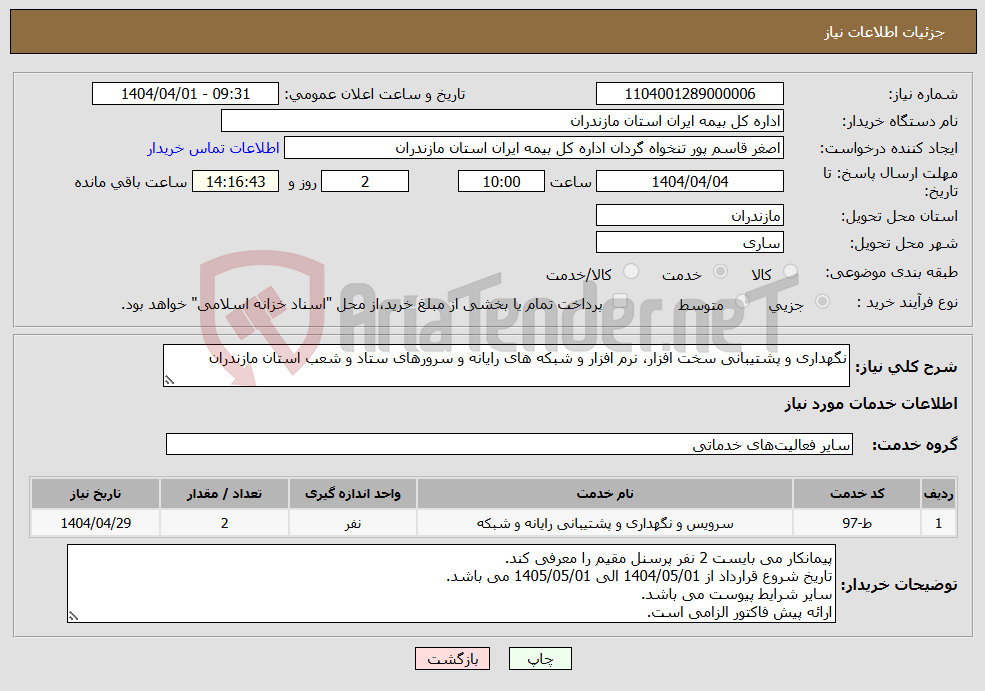 تصویر کوچک آگهی نیاز انتخاب تامین کننده-نگهداری و پشتیبانی سخت افزار، نرم افزار و شبکه های رایانه و سرورهای ستاد و شعب استان مازندران