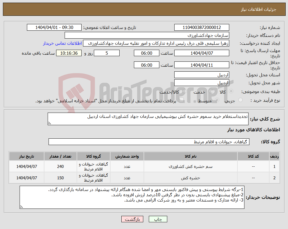 تصویر کوچک آگهی نیاز انتخاب تامین کننده-تجدیداستعلام خرید سموم حشره کش بیوشیمیایی سازمان جهاد کشاورزی استان اردبیل