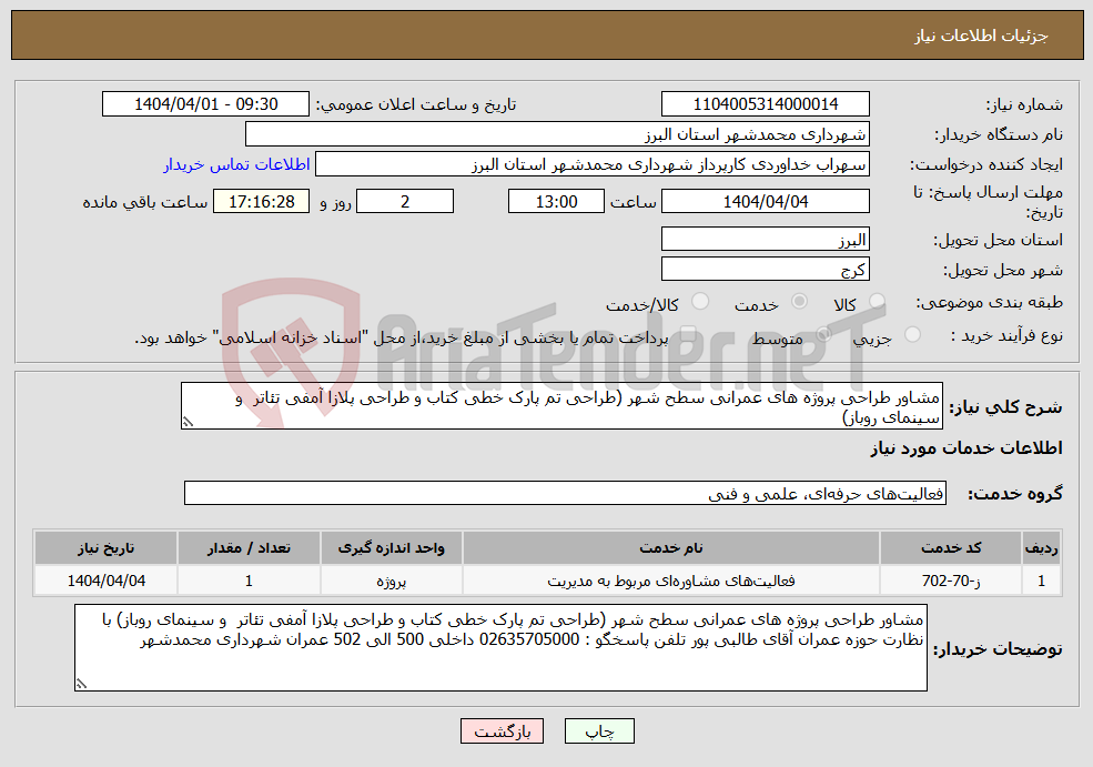 تصویر کوچک آگهی نیاز انتخاب تامین کننده-مشاور طراحی پروژه های عمرانی سطح شهر (طراحی تم پارک خطی کتاب و طراحی پلازا آمفی تئاتر و سینمای روباز) 