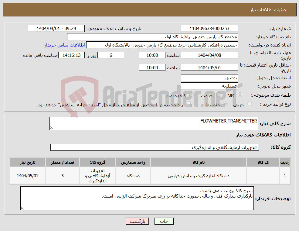 تصویر کوچک آگهی نیاز انتخاب تامین کننده-FLOWMETER-TRANSMITTER