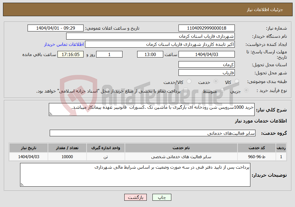 تصویر کوچک آگهی نیاز انتخاب تامین کننده-خرید 1000سرویس شن رودخانه ای بارگیری با ماشین تک .کسورات قانونیبر عهده پیمانکار میباشد.