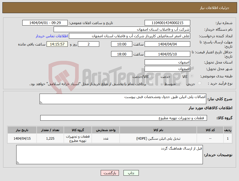 تصویر کوچک آگهی نیاز انتخاب تامین کننده-اتصالات پلی اتیلن طبق جدول ومشخصات فنی پیوست 