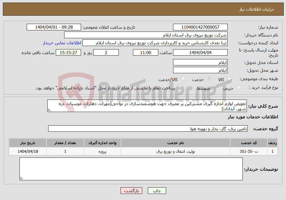 تصویر کوچک آگهی نیاز انتخاب تامین کننده-تعویض لوازم اندازه گیری مشترکین پر مصرف جهت هوشمندسازی در نواحی(مهران، دهلران، موسیان، دره شهر، آبدانان)