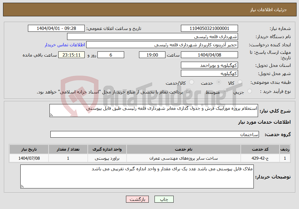 تصویر کوچک آگهی نیاز انتخاب تامین کننده-استعلام پروژه موزاییک فرش و جدول گذاری معابر شهرداری قلعه رئیسی طبق فایل پیوستی
