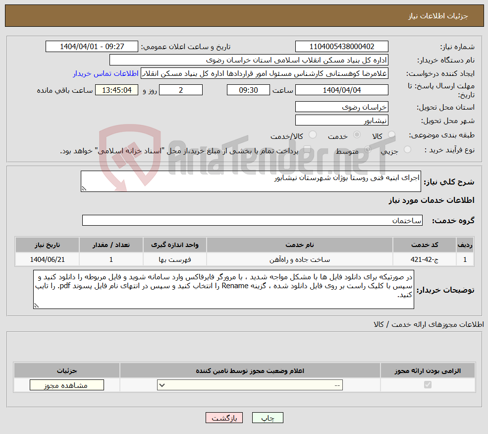 تصویر کوچک آگهی نیاز انتخاب تامین کننده-اجرای ابنیه فنی روستا بوژان شهرستان نیشابور