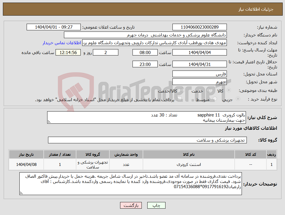 تصویر کوچک آگهی نیاز انتخاب تامین کننده-بالون کرونری sapphire 11 تعداد : 30 عدد جهت بیمارستان پیمانیه
