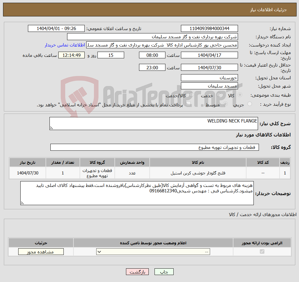 تصویر کوچک آگهی نیاز انتخاب تامین کننده-WELDING NECK FLANGE 