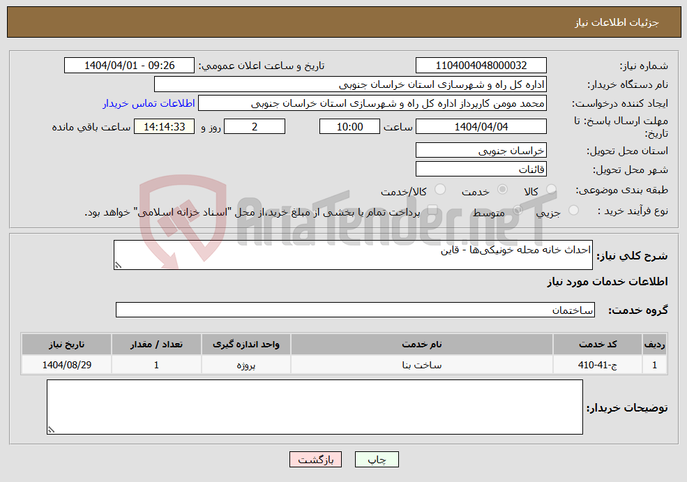 تصویر کوچک آگهی نیاز انتخاب تامین کننده-احداث خانه محله خونیکی‌ها - قاین