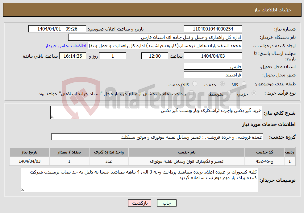 تصویر کوچک آگهی نیاز انتخاب تامین کننده-خرید گیر بکس واجرت تراشکاری وباز وبست گیر بکس