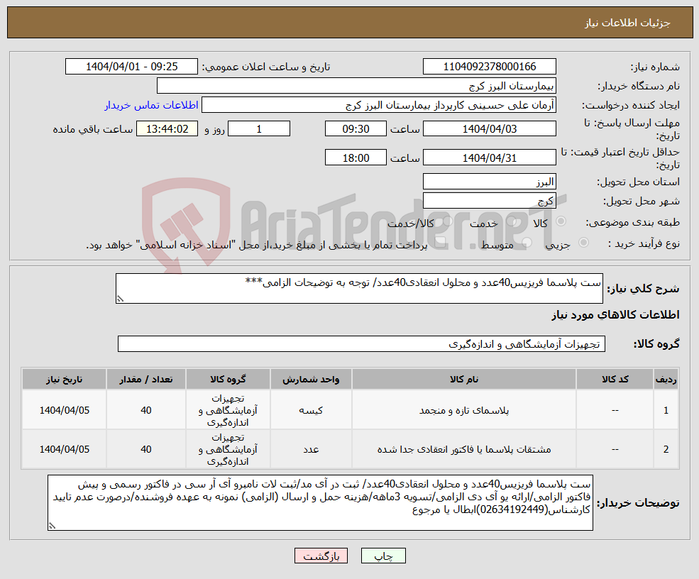 تصویر کوچک آگهی نیاز انتخاب تامین کننده-ست پلاسما فریزیس40عدد و محلول انعقادی40عدد/ توجه به توضیحات الزامی***
