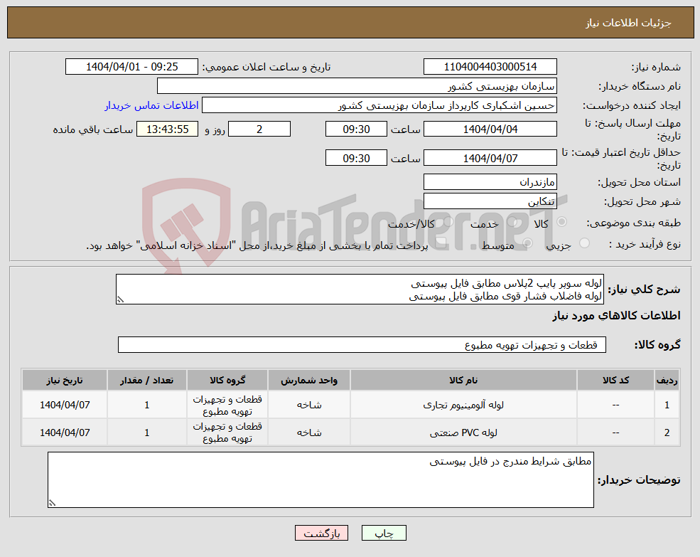 تصویر کوچک آگهی نیاز انتخاب تامین کننده-لوله سوپر پایپ 2پلاس مطابق فایل پیوستی لوله فاضلاب فشار قوی مطابق فایل پیوستی