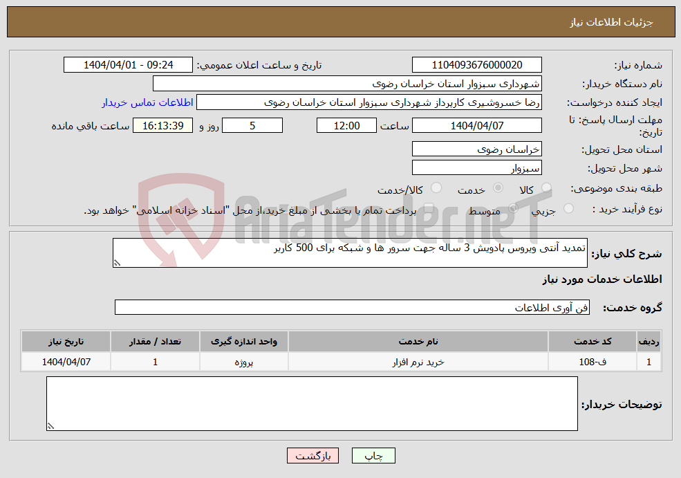 تصویر کوچک آگهی نیاز انتخاب تامین کننده-تمدید آنتی ویروس پادویش 3 ساله جهت سرور ها و شبکه برای 500 کاربر