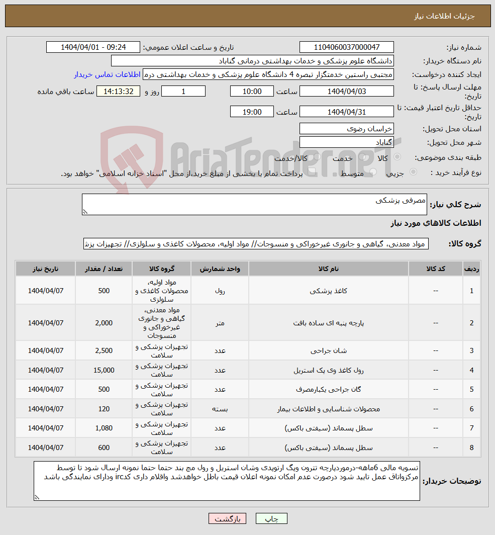 تصویر کوچک آگهی نیاز انتخاب تامین کننده-مصرفی پزشکی