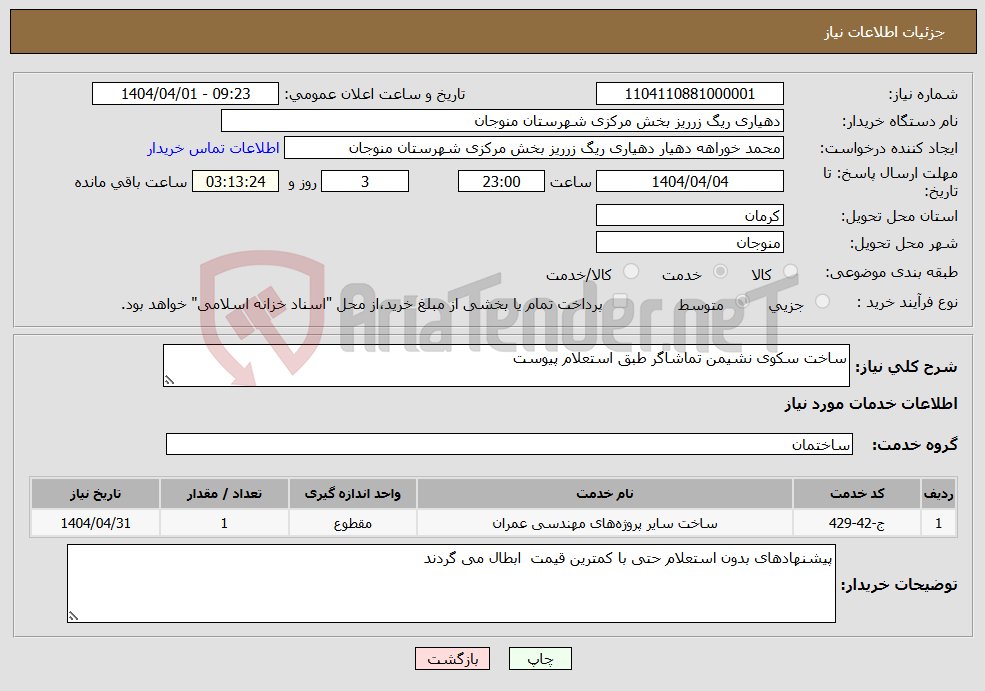 تصویر کوچک آگهی نیاز انتخاب تامین کننده-ساخت سکوی نشیمن تماشاگر طبق استعلام پیوست