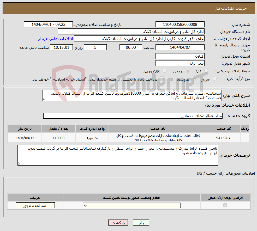 تصویر کوچک آگهی نیاز انتخاب تامین کننده-سمپاشی منازل سازمانی و اماکن بندری به متراژ 110000مترمربع. تامین کننده الزاما از استان گیلان باشد. قیمت دیگراستانها ابطال میگردد.
