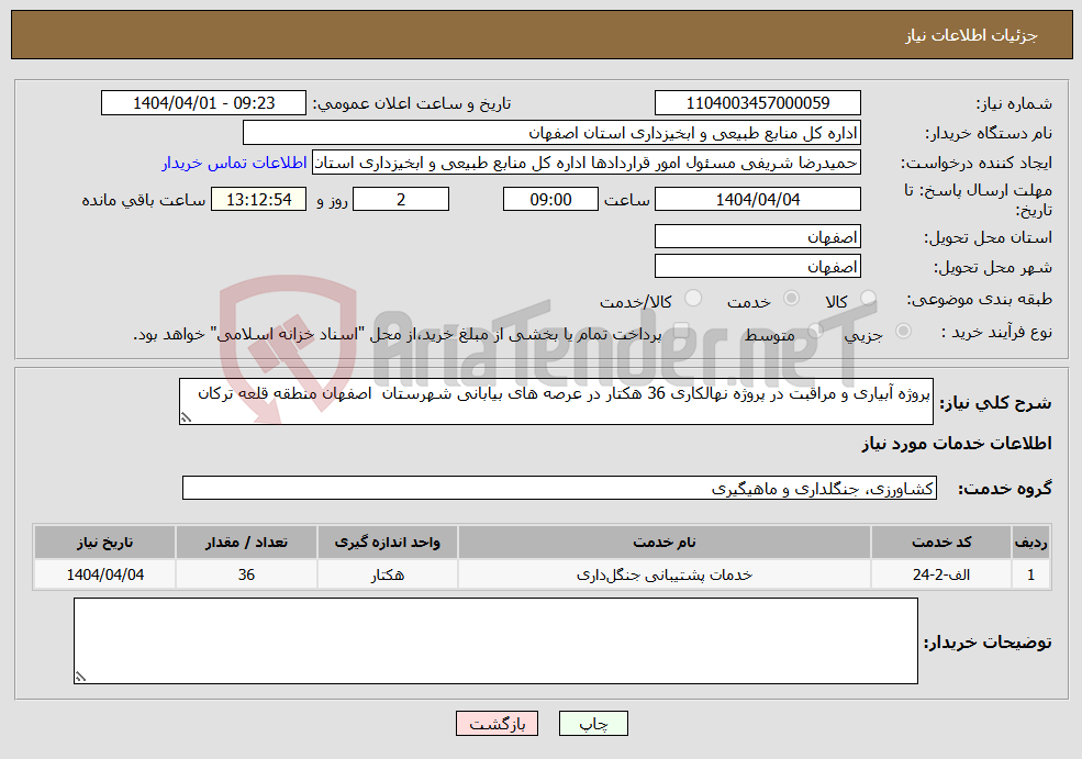 تصویر کوچک آگهی نیاز انتخاب تامین کننده-پروژه آبیاری و مراقبت در پروژه نهالکاری 36 هکتار در عرصه های بیابانی شهرستان اصفهان منطقه قلعه ترکان