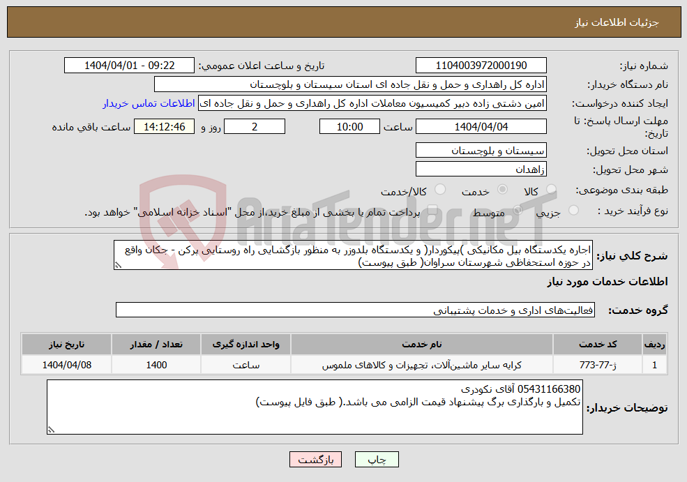 تصویر کوچک آگهی نیاز انتخاب تامین کننده-اجاره یکدستگاه بیل مکانیکی )پیکوردار( و یکدستگاه بلدوزر به منظور بازگشایی راه روستایی پرکن - جکان واقع در حوزه استحفاظی شهرستان سراوان( طبق پیوست)