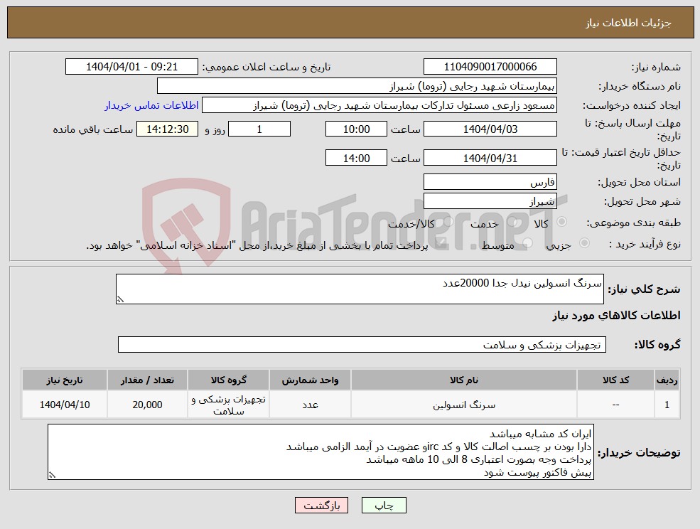 تصویر کوچک آگهی نیاز انتخاب تامین کننده-سرنگ انسولین نیدل جدا 20000عدد 