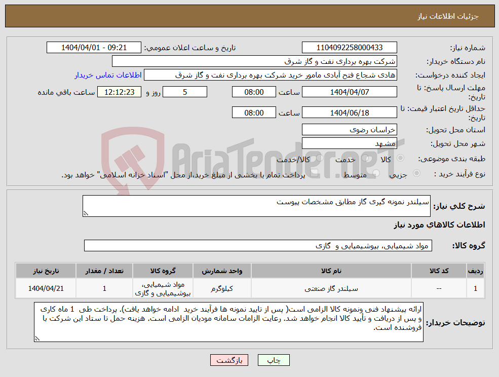 تصویر کوچک آگهی نیاز انتخاب تامین کننده-سیلندر نمونه گیری گاز مطابق مشخصات پیوست