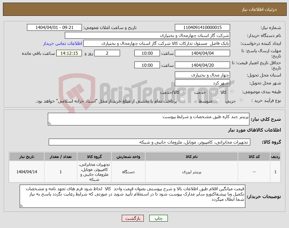 تصویر کوچک آگهی نیاز انتخاب تامین کننده-پرینتر چند کاره طبق مشخصات و شرایط پیوست