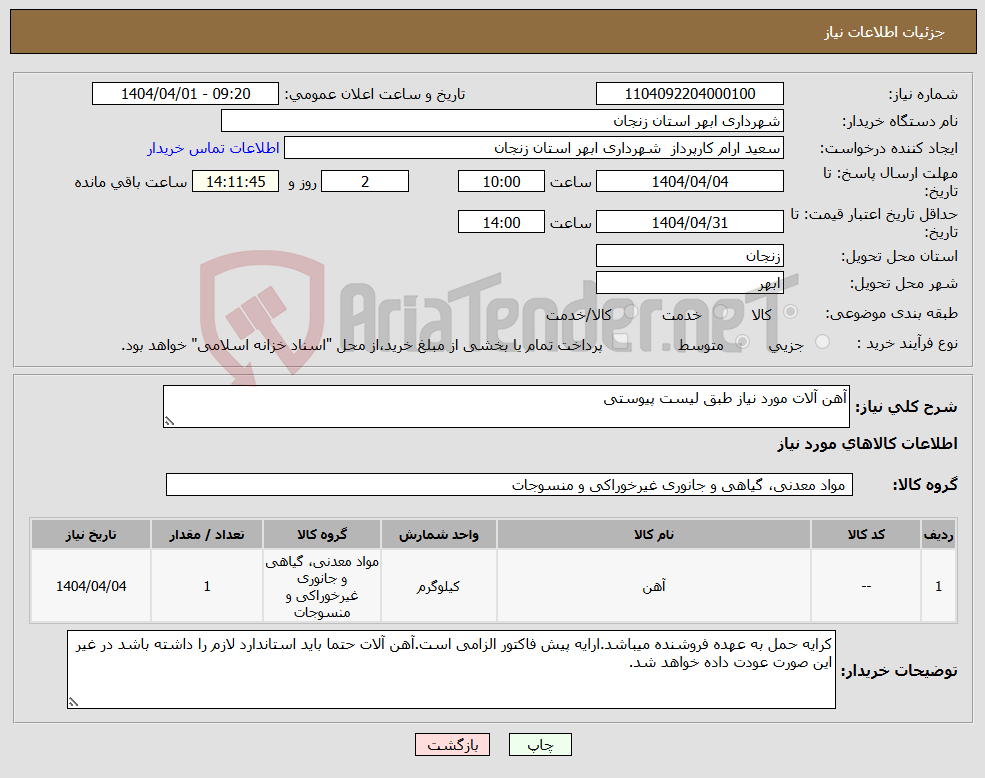 تصویر کوچک آگهی نیاز انتخاب تامین کننده-آهن آلات مورد نیاز طبق لیست پیوستی