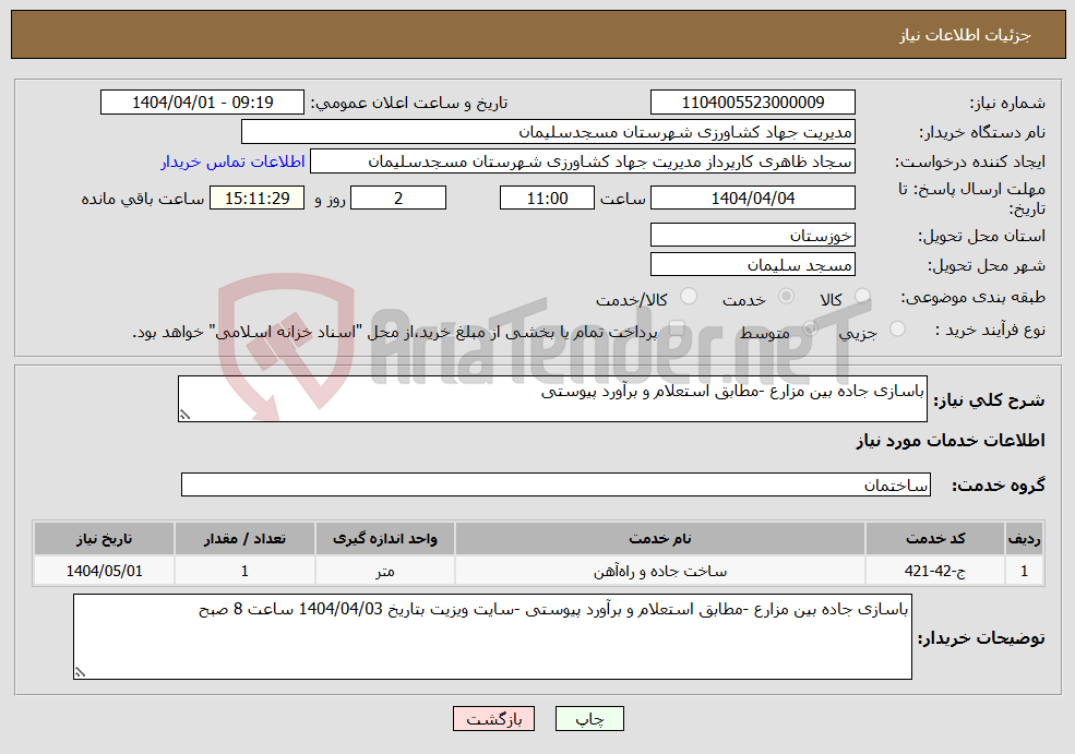 تصویر کوچک آگهی نیاز انتخاب تامین کننده-باسازی جاده بین مزارع -مطابق استعلام و برآورد پیوستی 