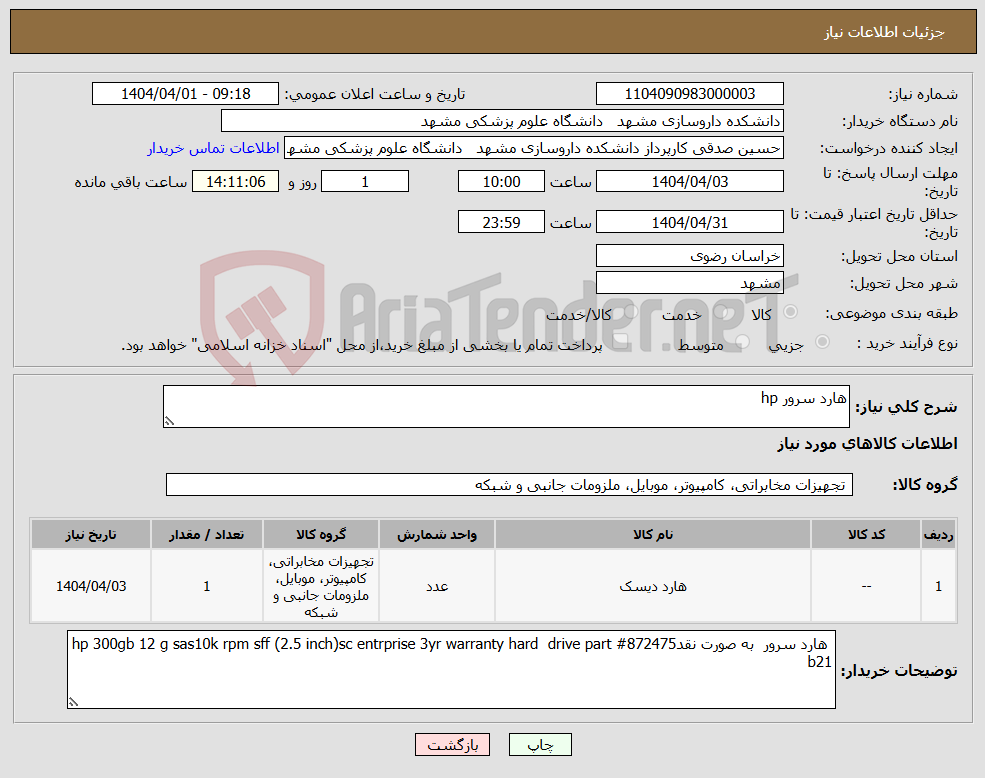 تصویر کوچک آگهی نیاز انتخاب تامین کننده-هارد سرور hp