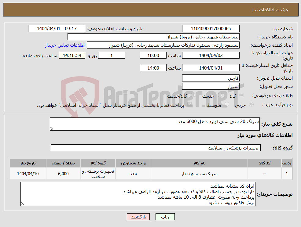 تصویر کوچک آگهی نیاز انتخاب تامین کننده-سرنگ 20 سی سی تولید داخل 6000 عدد 