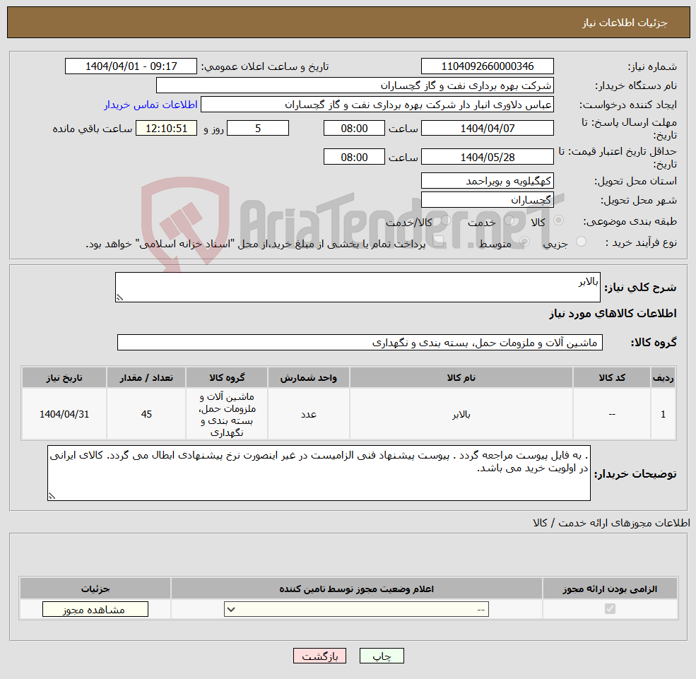 تصویر کوچک آگهی نیاز انتخاب تامین کننده-بالابر