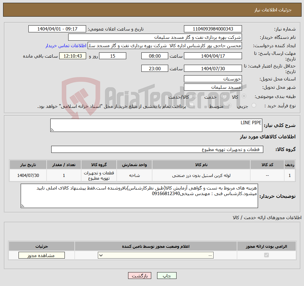 تصویر کوچک آگهی نیاز انتخاب تامین کننده-LINE PIPE 