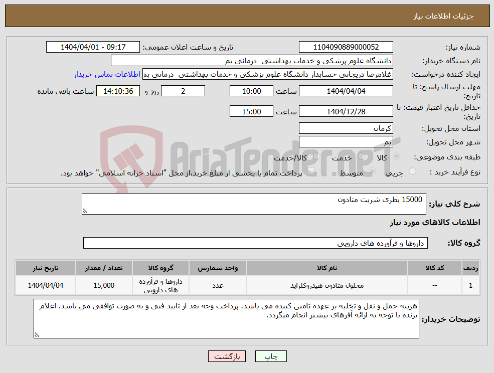 تصویر کوچک آگهی نیاز انتخاب تامین کننده- 15000 بطری شربت متادون