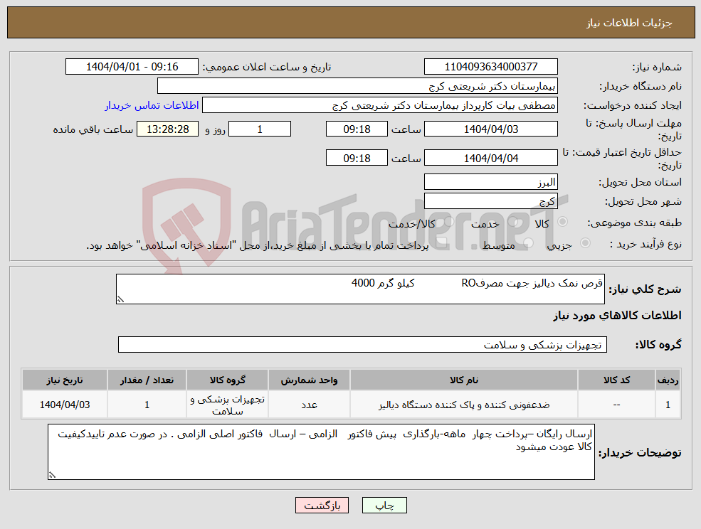 تصویر کوچک آگهی نیاز انتخاب تامین کننده-قرص نمک دیالیز جهت مصرفRO کیلو گرم 4000 