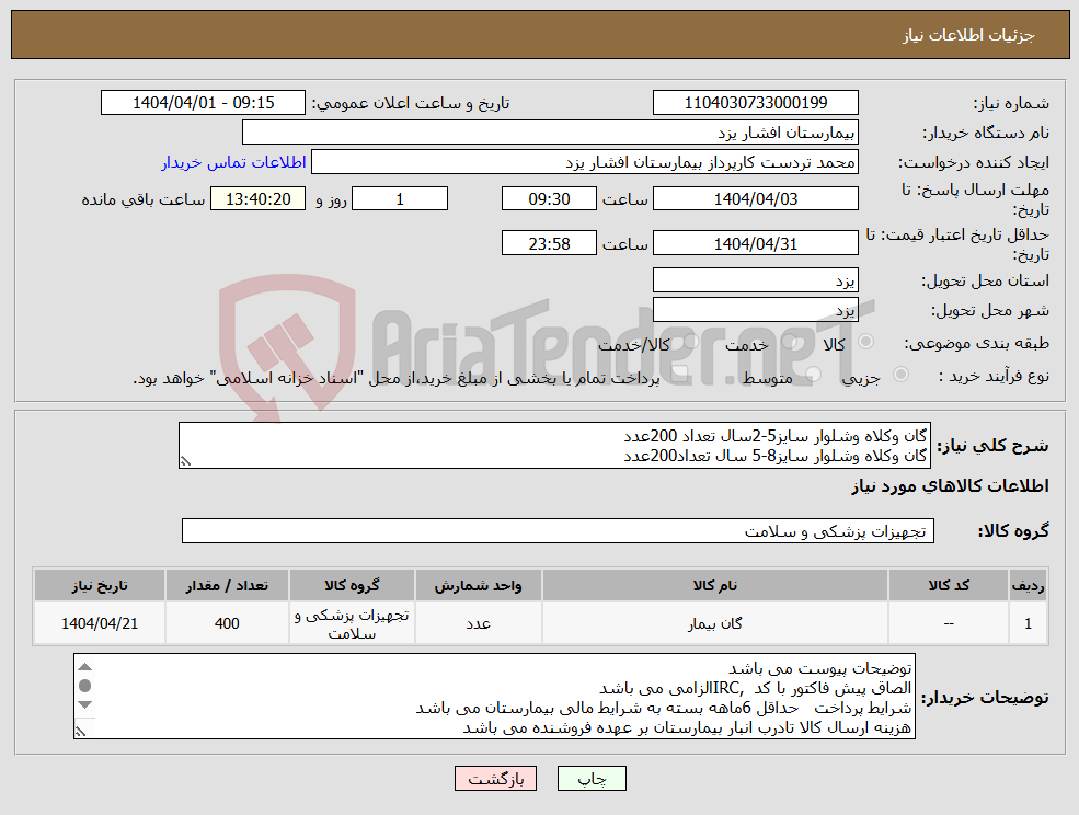 تصویر کوچک آگهی نیاز انتخاب تامین کننده-گان وکلاه وشلوار سایز5-2سال تعداد 200عدد گان وکلاه وشلوار سایز8-5 سال تعداد200عدد
