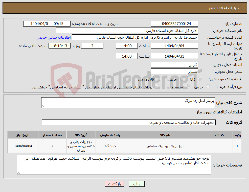 تصویر کوچک آگهی نیاز انتخاب تامین کننده-پرینتر لیبل زن بزرگ