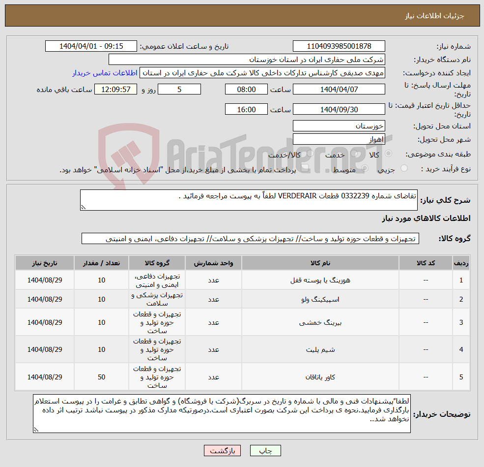 تصویر کوچک آگهی نیاز انتخاب تامین کننده-تقاضای شماره 0332239 قطعات VERDERAIR لطفاً به پیوست مراجعه فرمائید .