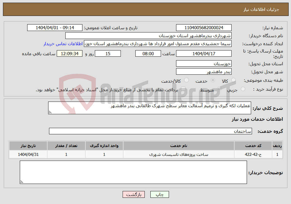 تصویر کوچک آگهی نیاز انتخاب تامین کننده-عملیات لکه گیری و ترمیم آسفالت معابر سطح شهرک طالقانی بندر ماهشهر
