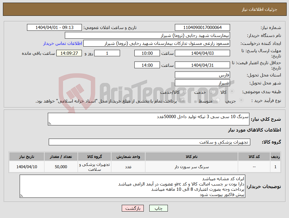 تصویر کوچک آگهی نیاز انتخاب تامین کننده-سرنگ 10 سی سی 3 تیکه تولید داخل 50000عدد 