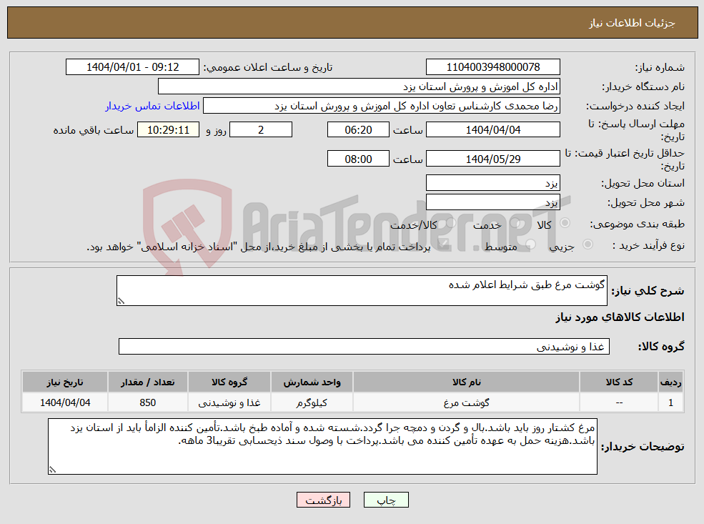 تصویر کوچک آگهی نیاز انتخاب تامین کننده-گوشت مرغ طبق شرایط اعلام شده