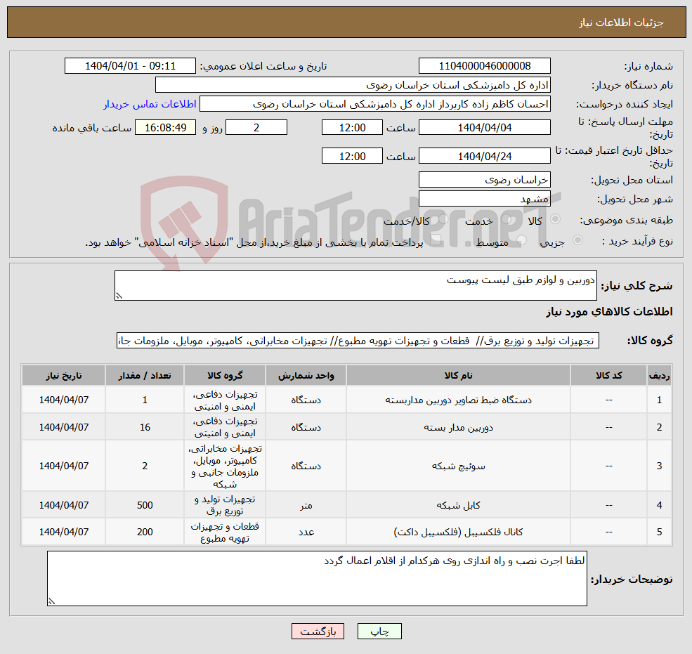 تصویر کوچک آگهی نیاز انتخاب تامین کننده-دوربین و لوازم طبق لیست پیوست
