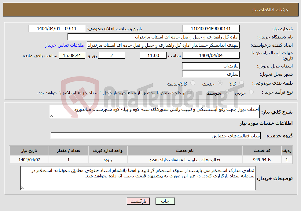تصویر کوچک آگهی نیاز انتخاب تامین کننده-احداث دیوار جهت رفع آبشستگی و تثبیت رانش محورهای سنه کوه و پیله کوه شهرستان میاندورود