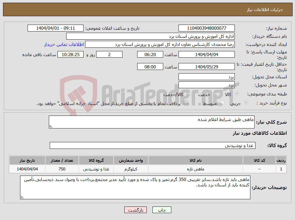 تصویر کوچک آگهی نیاز انتخاب تامین کننده-ماهی طبق شرایط اعلام شده