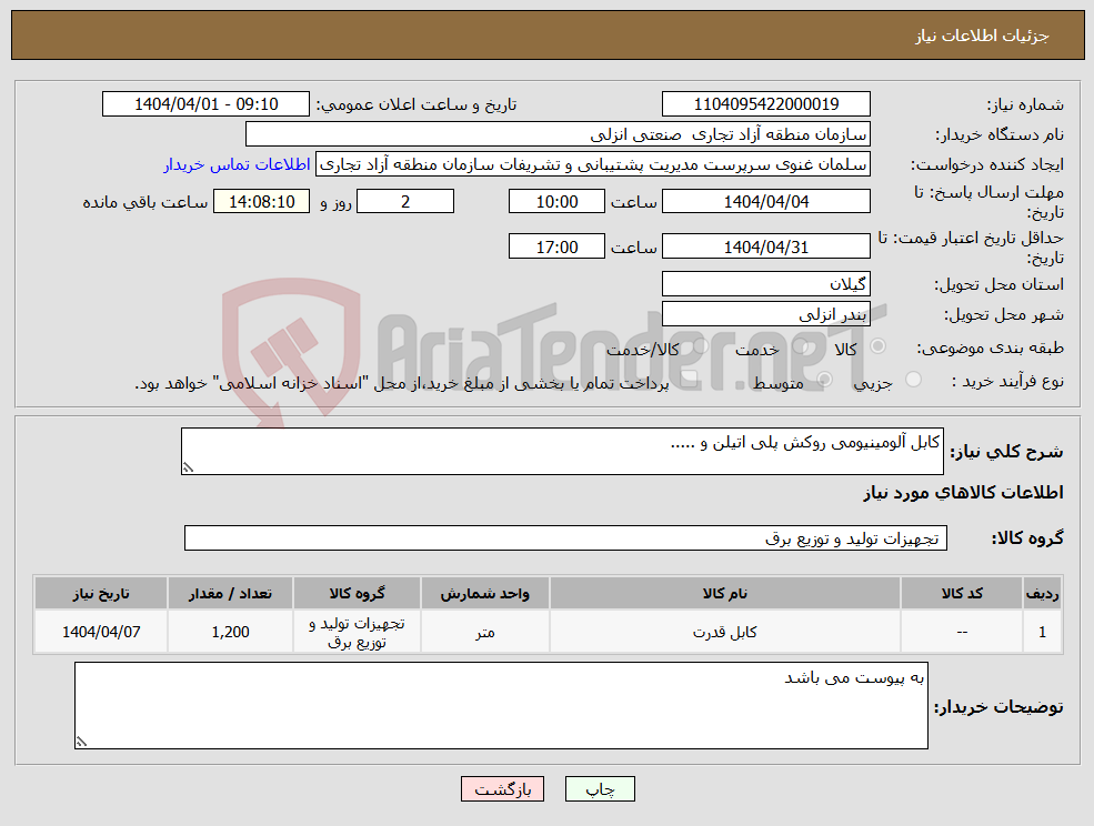 تصویر کوچک آگهی نیاز انتخاب تامین کننده-کابل آلومینیومی روکش پلی اتیلن و .....
