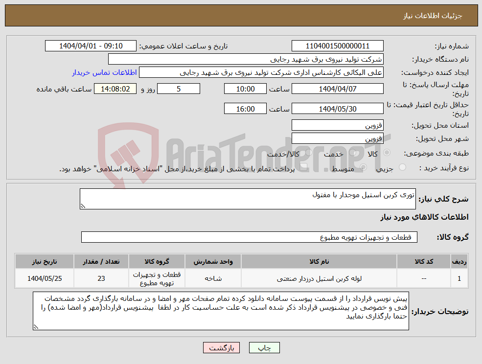 تصویر کوچک آگهی نیاز انتخاب تامین کننده-توری کربن استیل موجدار با مفتول