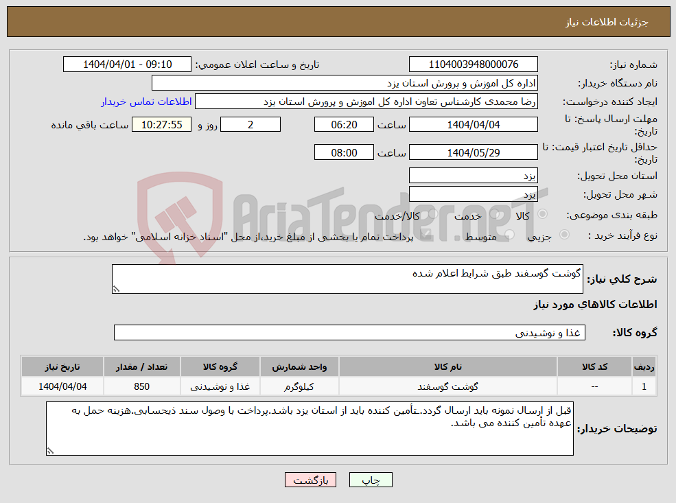 تصویر کوچک آگهی نیاز انتخاب تامین کننده-گوشت گوسفند طبق شرایط اعلام شده