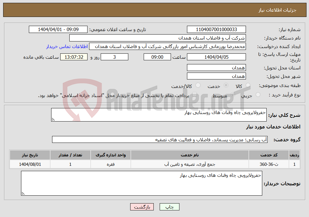 تصویر کوچک آگهی نیاز انتخاب تامین کننده-حفرولایروبی چاه وقنات های روستایی بهار
