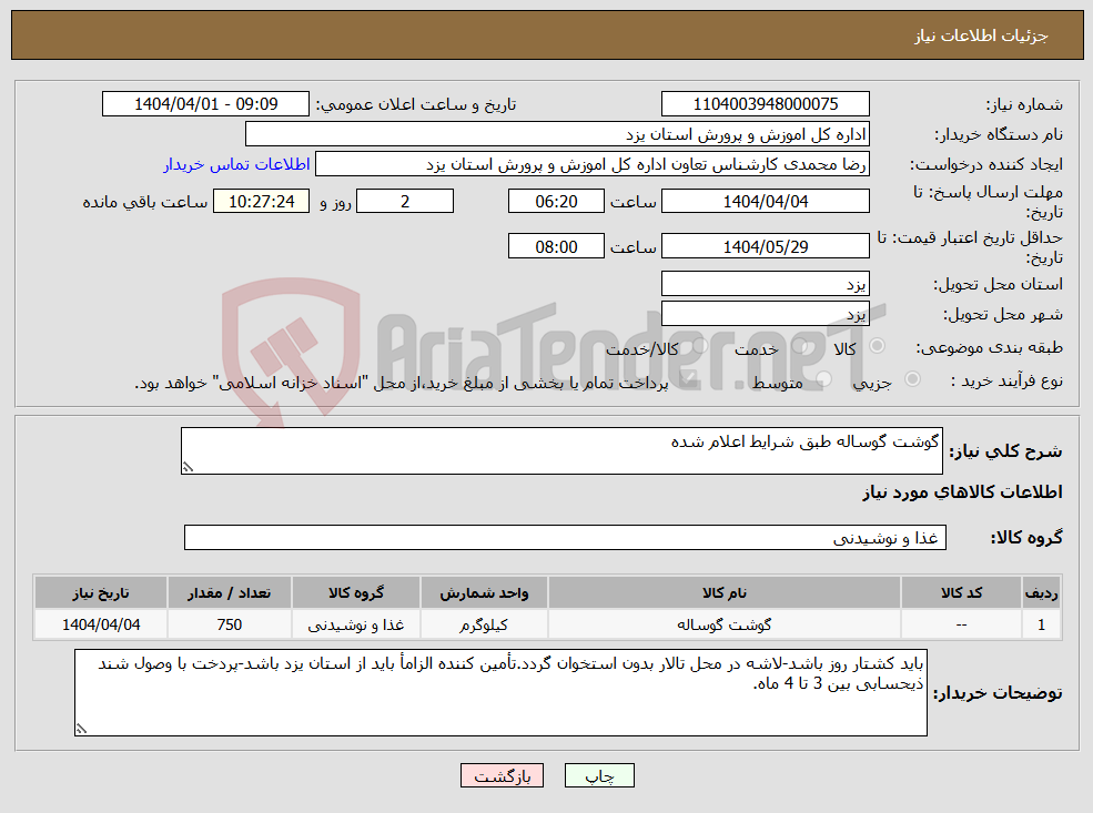 تصویر کوچک آگهی نیاز انتخاب تامین کننده-گوشت گوساله طبق شرایط اعلام شده